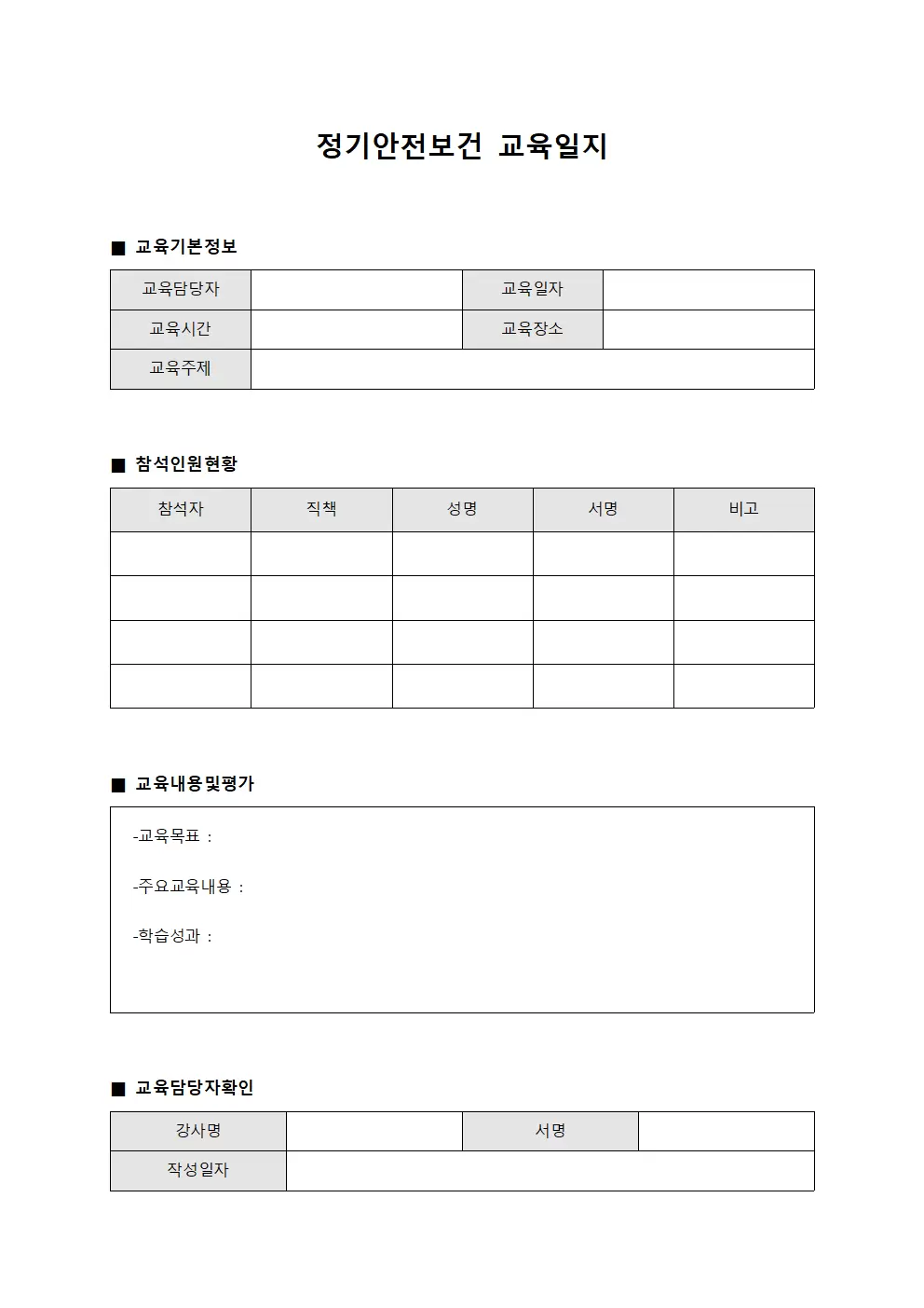 강사역량강화 정기안전보건교육일지