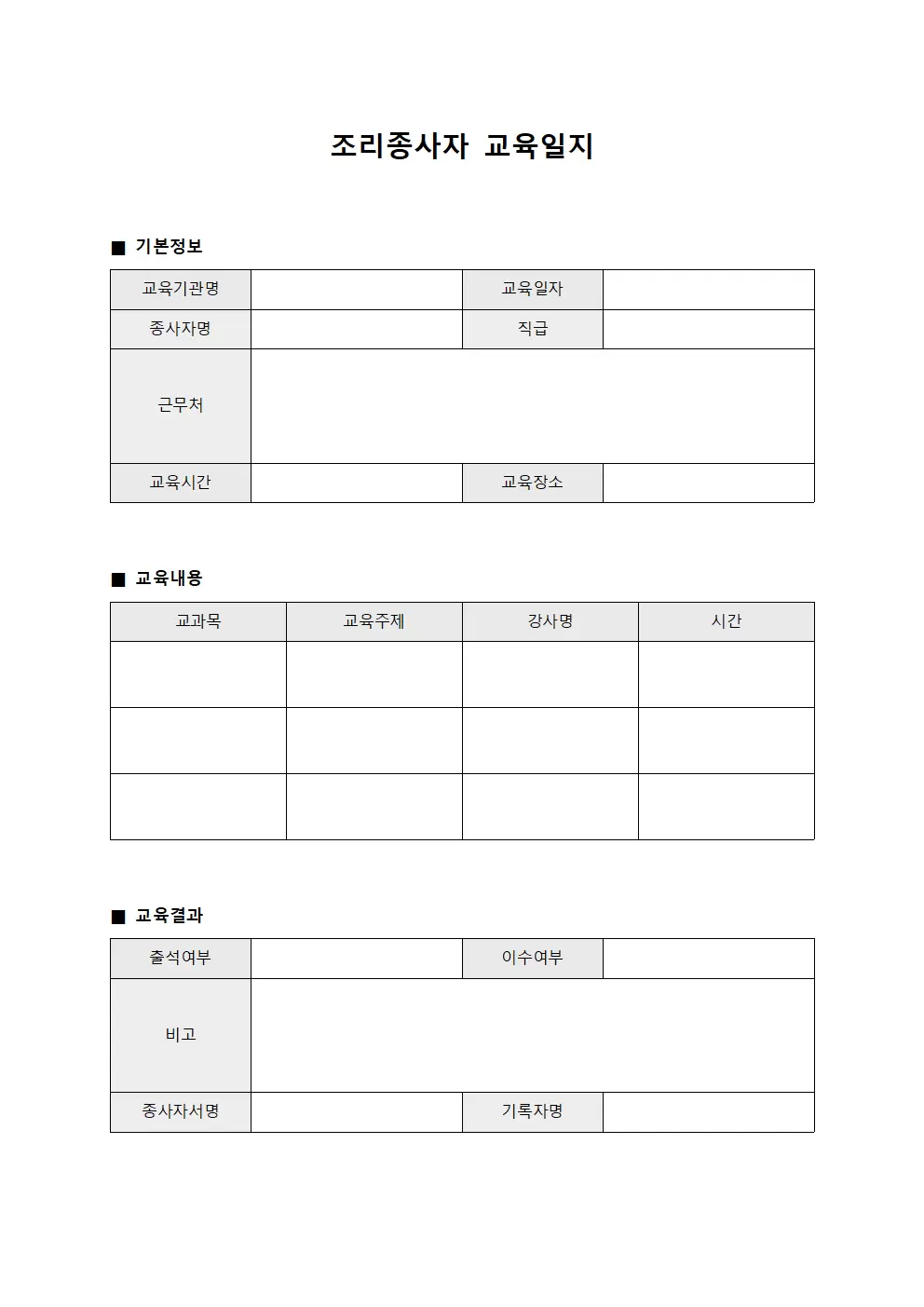 조리종사자교육일지 (정리대장)