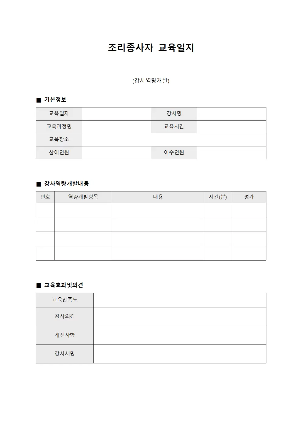 조리종사자교육일지 (강사역량개발)