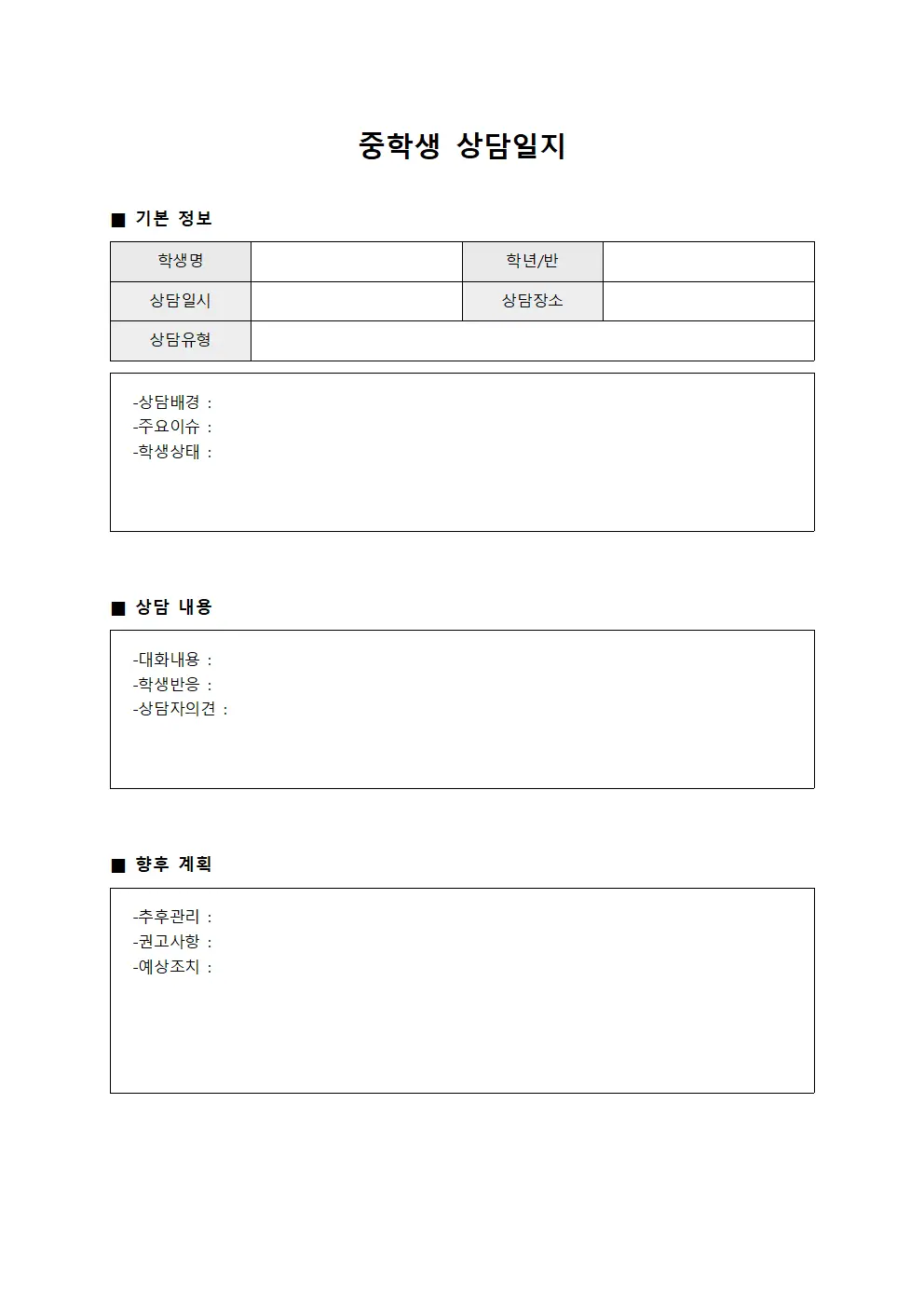 중학생상담일지 - 정리대장