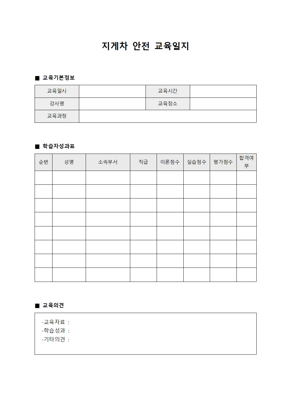지게차안전교육일지 학습자성과표
