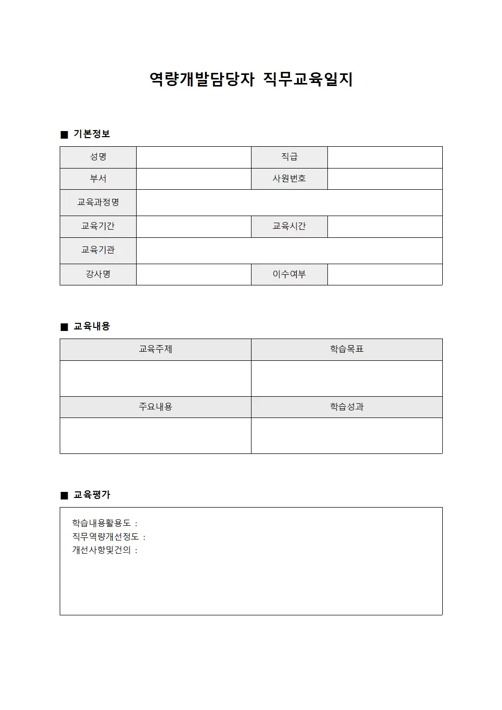 역량개발담당자 직무교육일지 템플릿