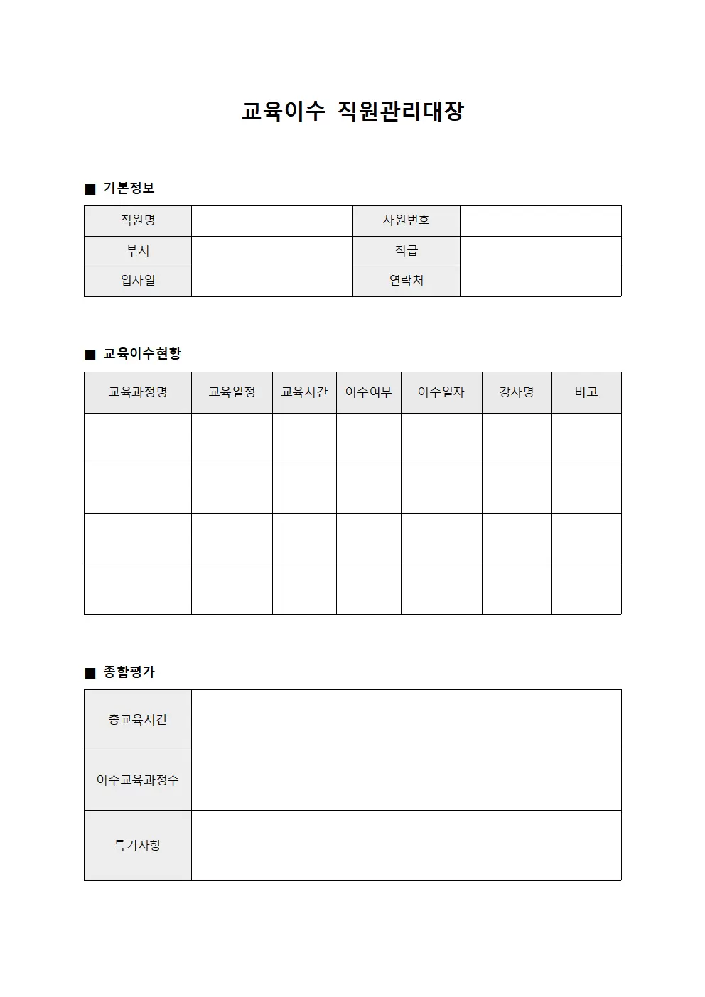 교육이수 직원관리대장