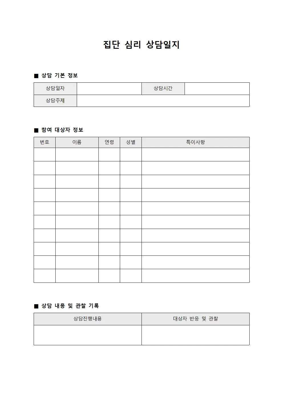집단 심리 상담일지