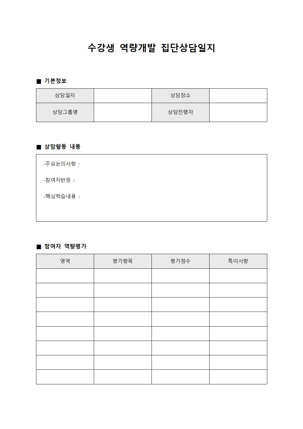 수강생역량개발 집단상담일지