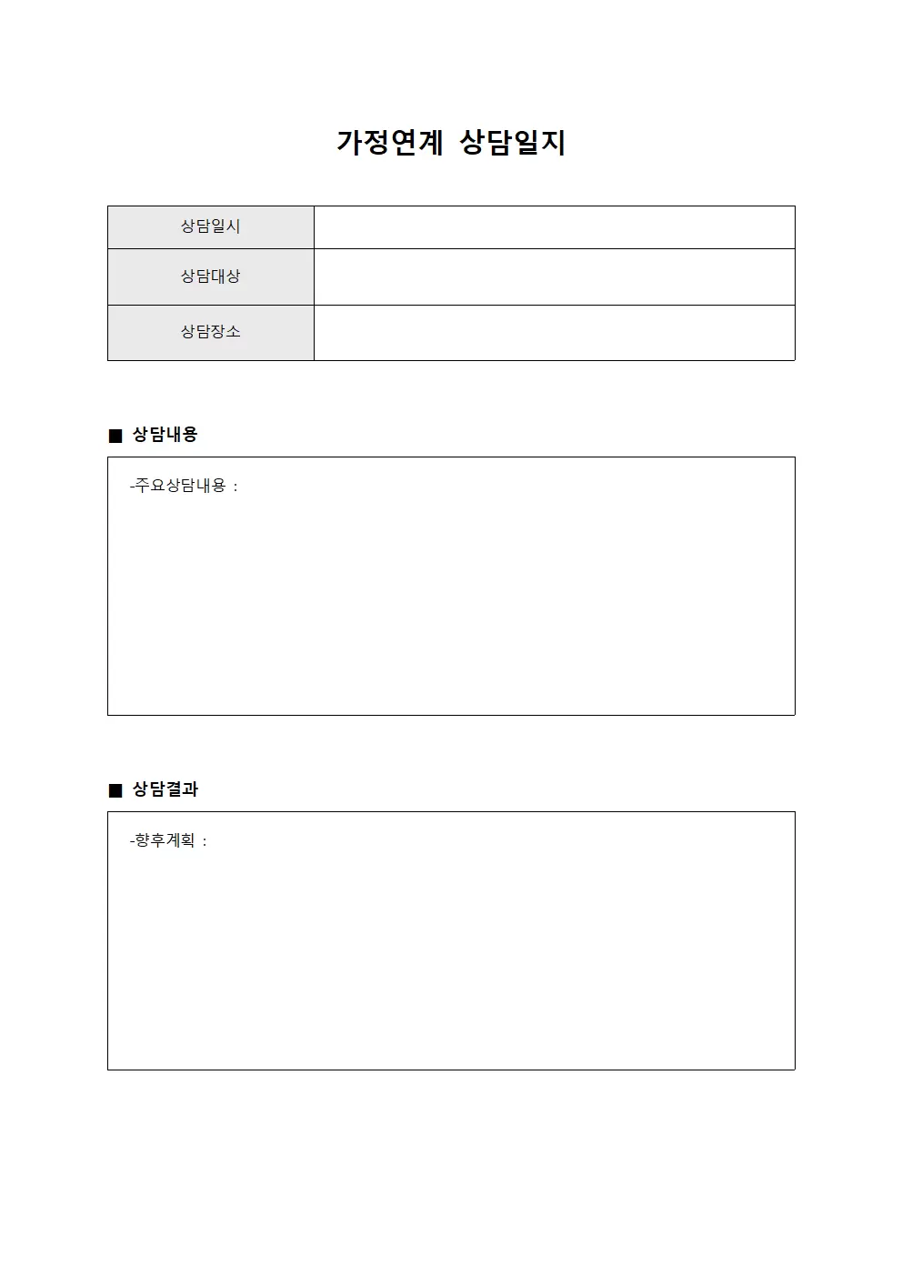 가정연계 상담일지 양식.서식