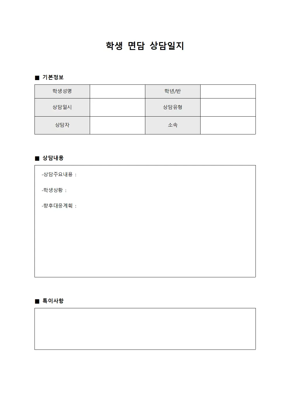 학생 면담 상담일지 문서서식