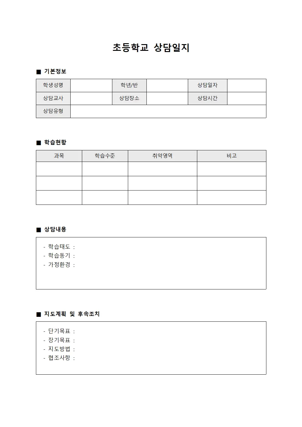기초학력향상 초등학교상담일지
