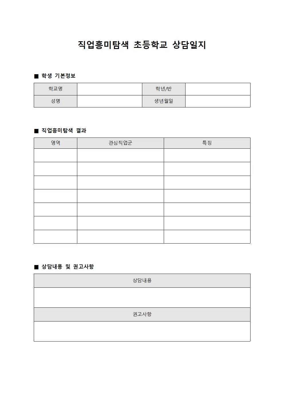직업흥미탐색 초등학교상담일지