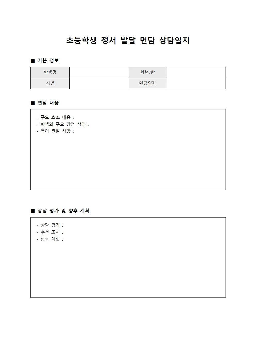 정서 발달 면담 상담일지 양식.서식
