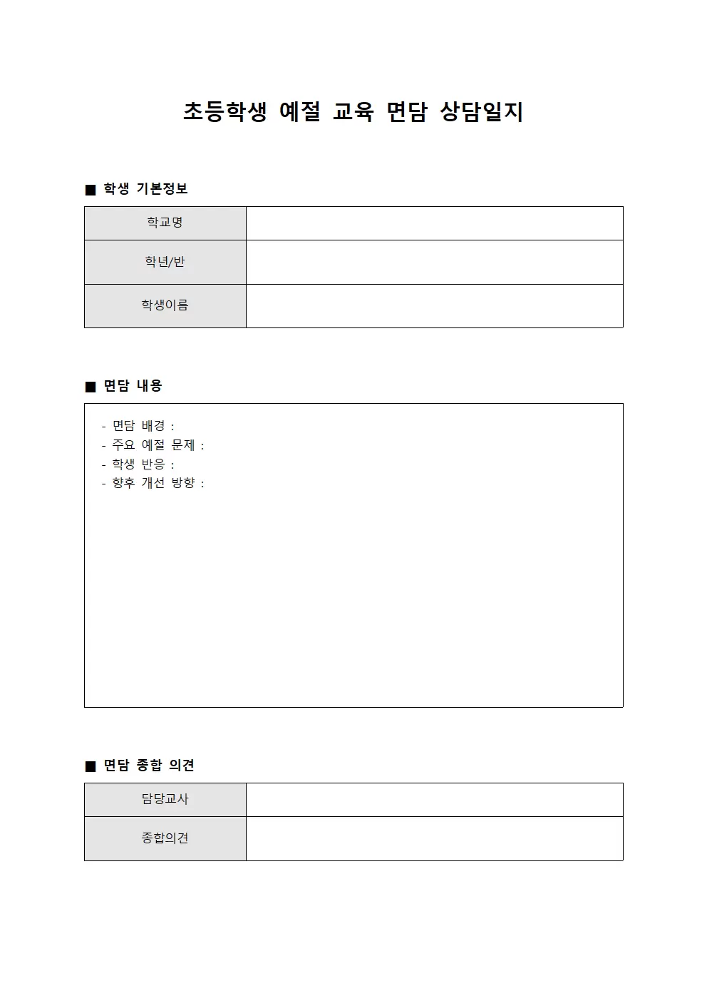 예절 교육 면담 상담일지
