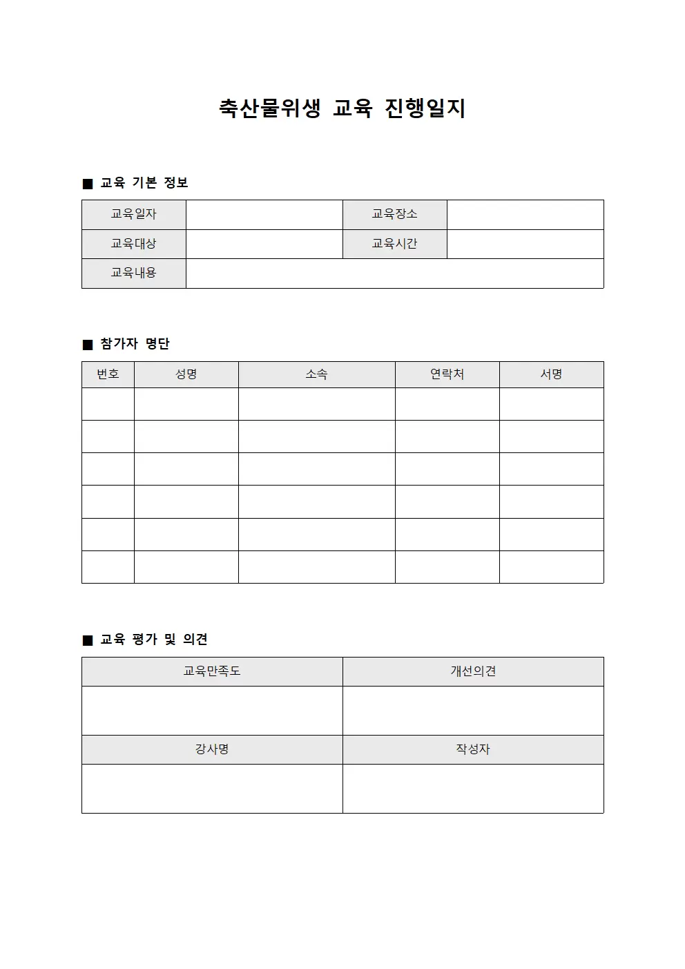 축산물 위생 교육 진행일지 양식
