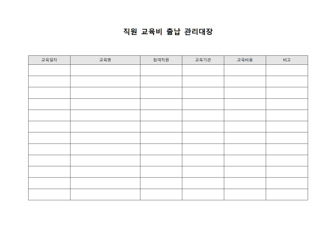 출납관리대장 - 직원교육비