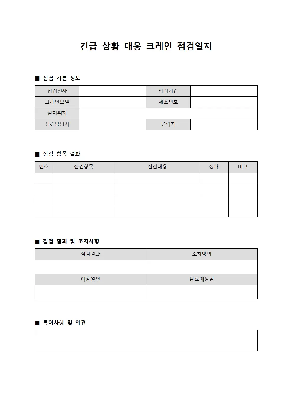 긴급상황대응 크레인점검일지