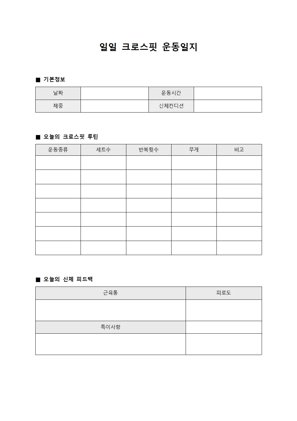 일일 크로스핏운동일지 확인표