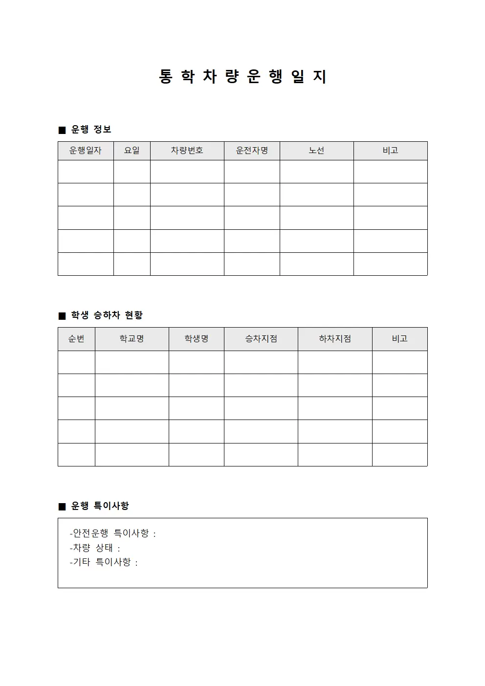 이용자 통학차량운행일지 현황 문서양식