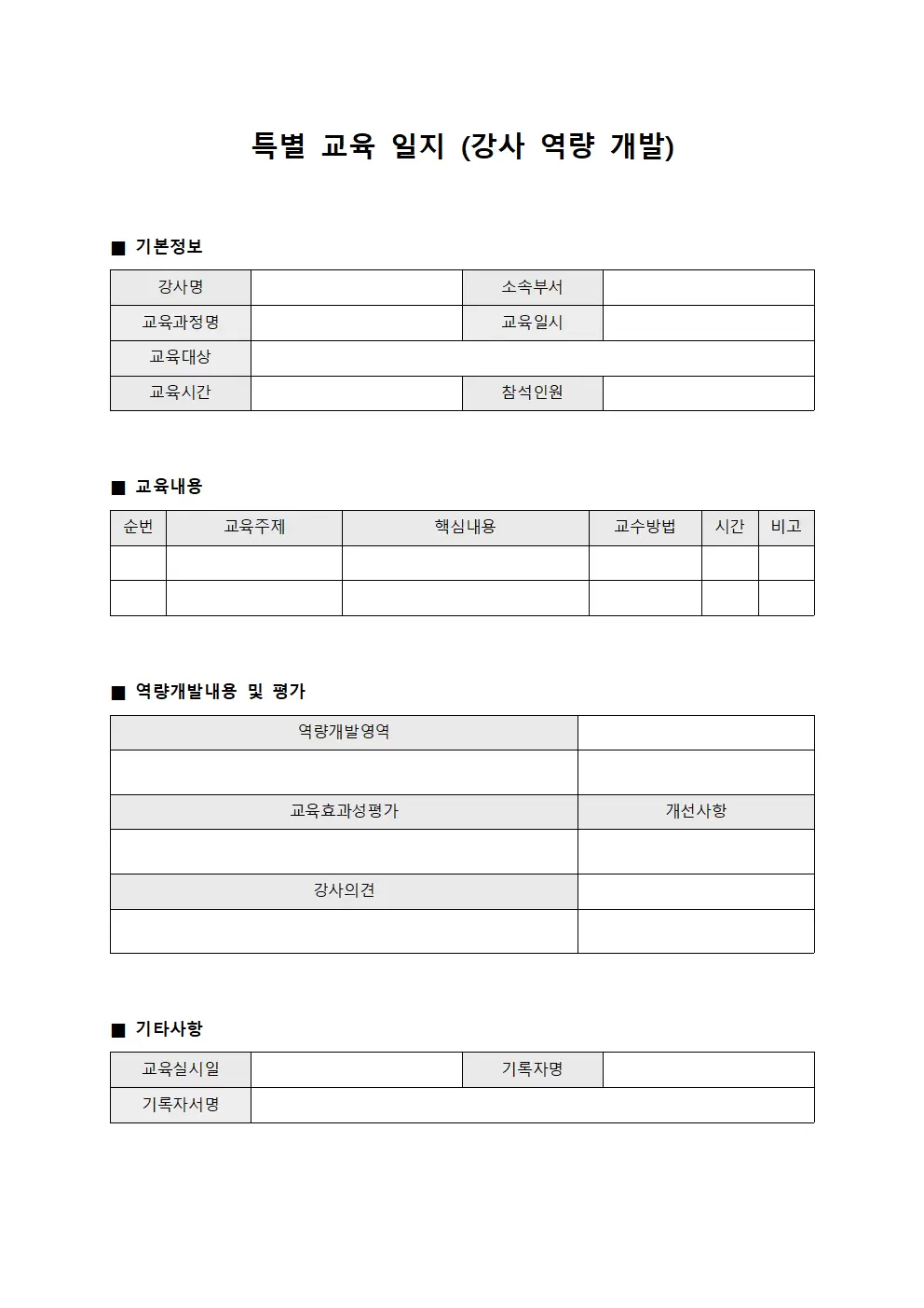 특별교육일지 (강사역량개발)