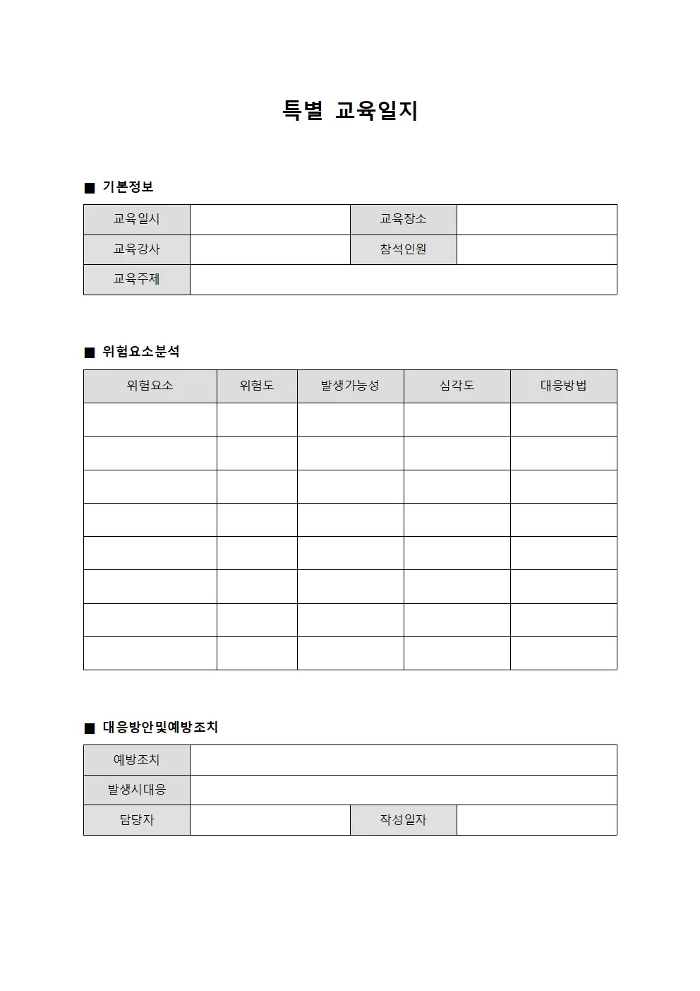 특별교육일지 (위험요소대응)