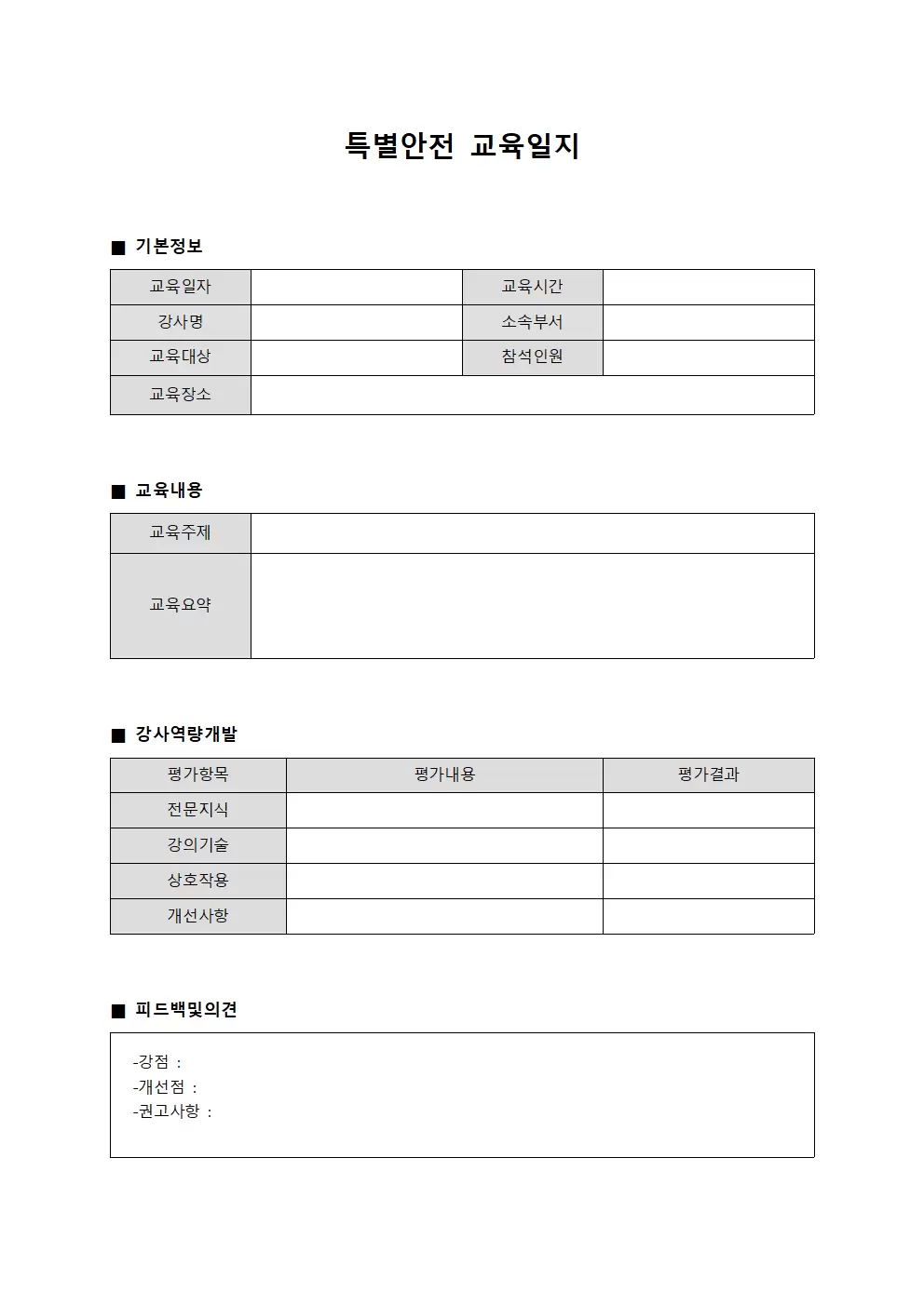 특별안전교육일지 - 강사역량개발