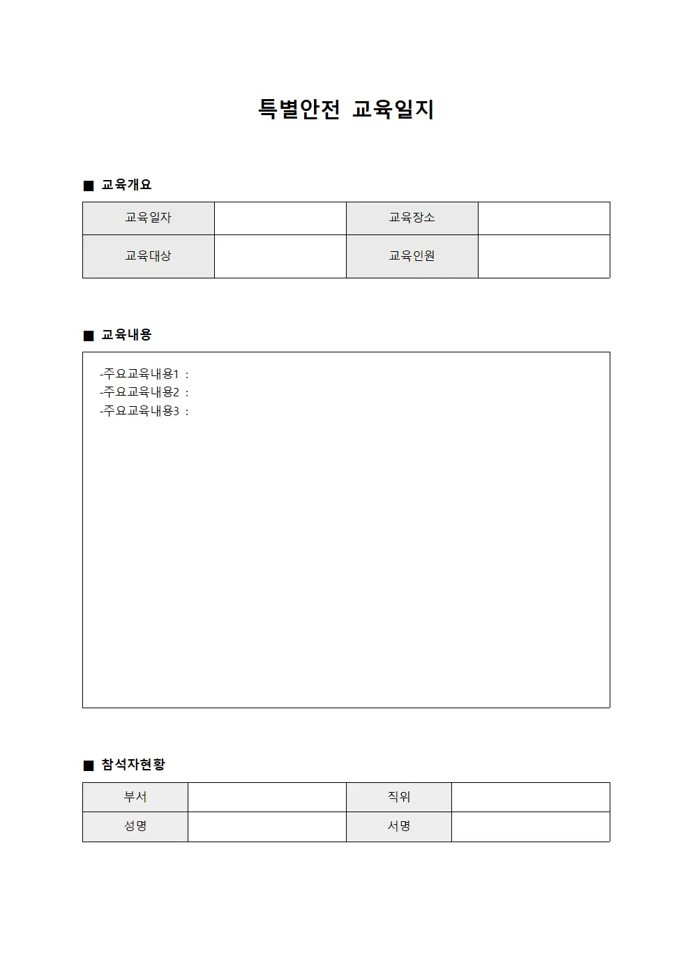 특별안전교육일지 (학습자참석현황)