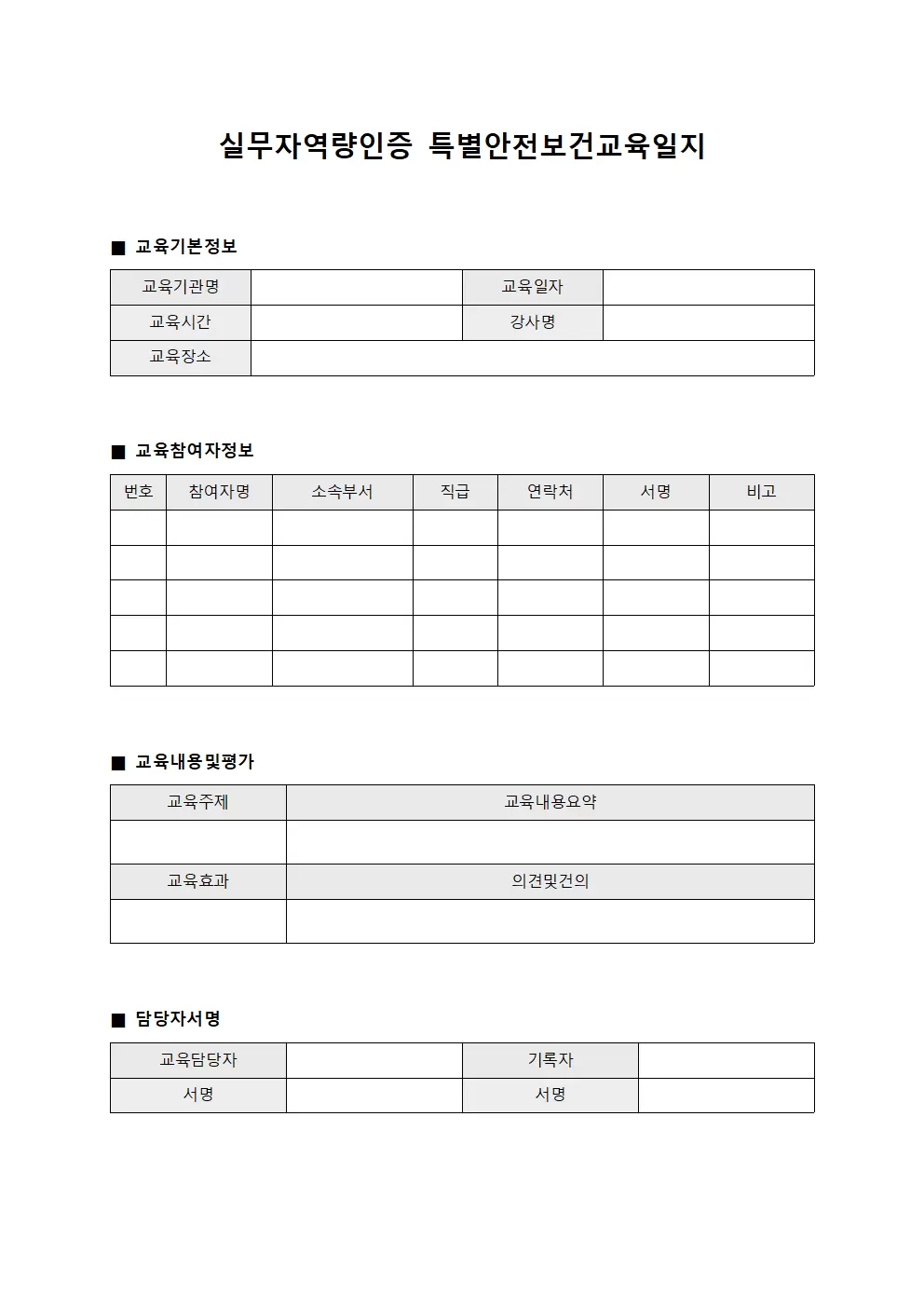 실무자역량인증 특별안전보건교육일지 양식