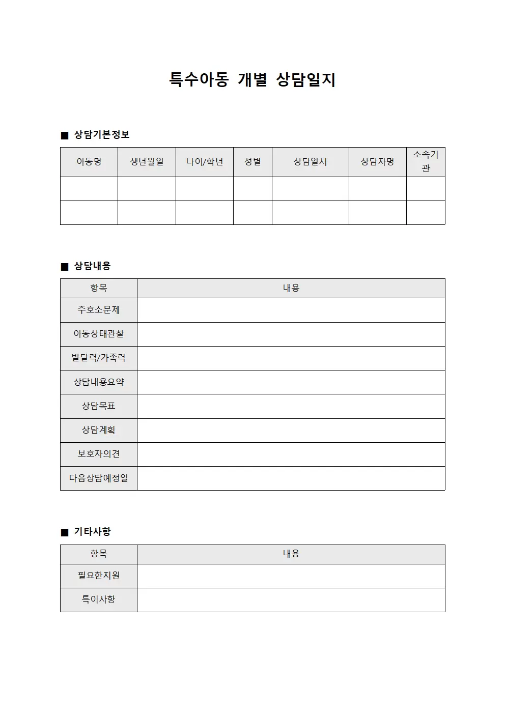 특수아동 개별 상담일지 양식