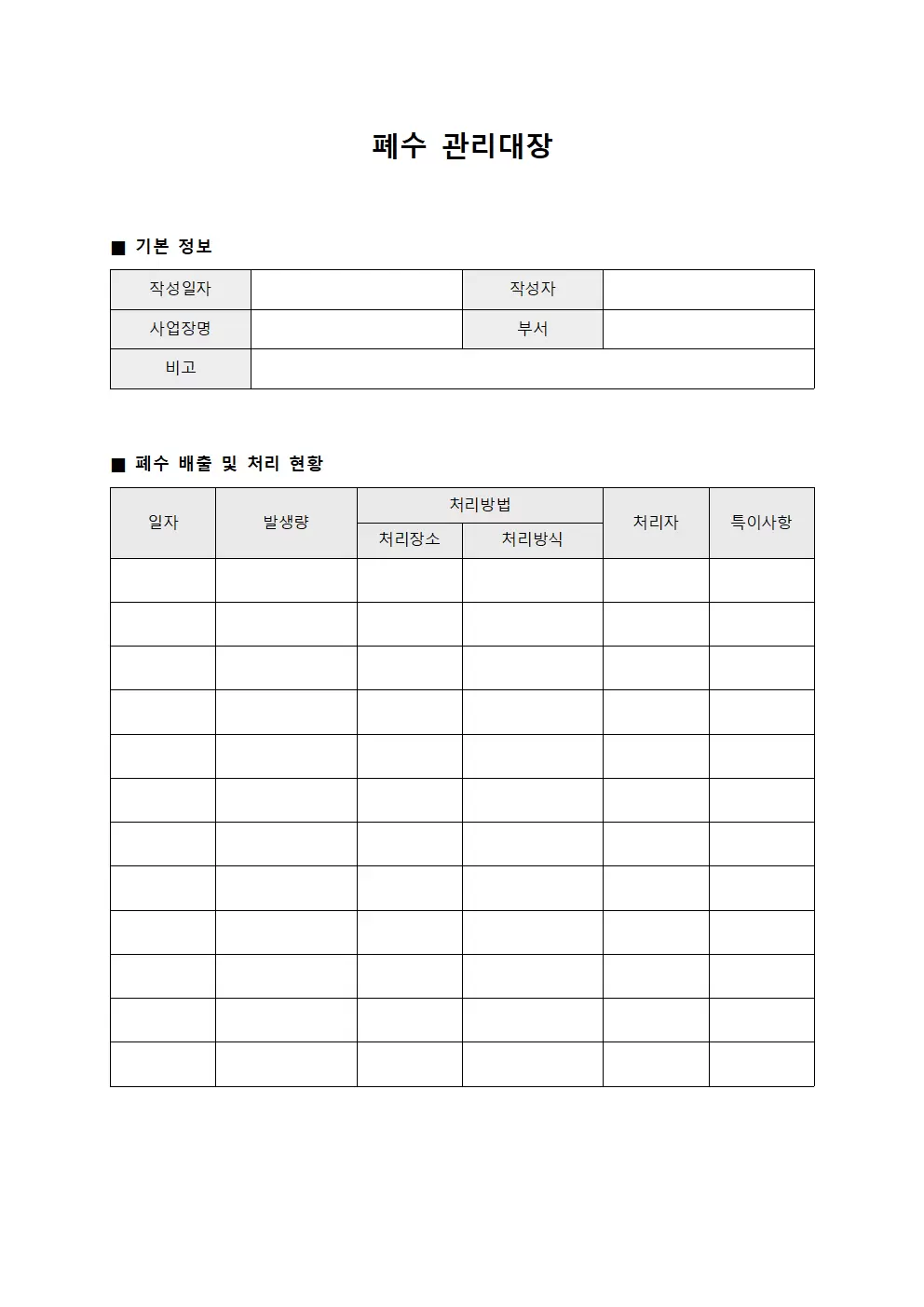 폐수관리대장 (안전교육일지)