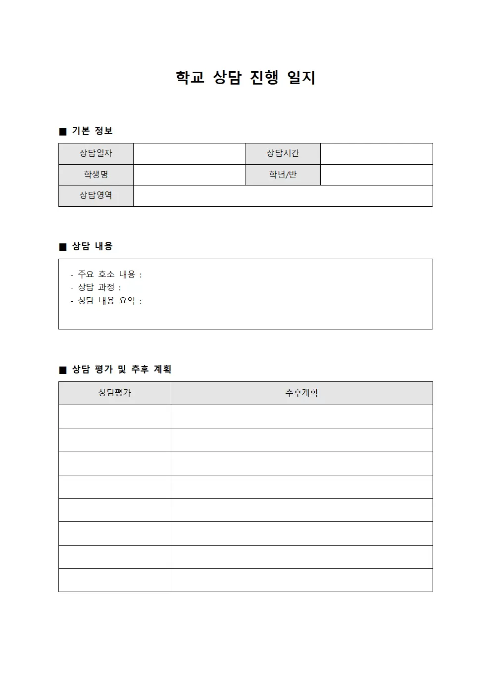 학교 상담 진행 일지