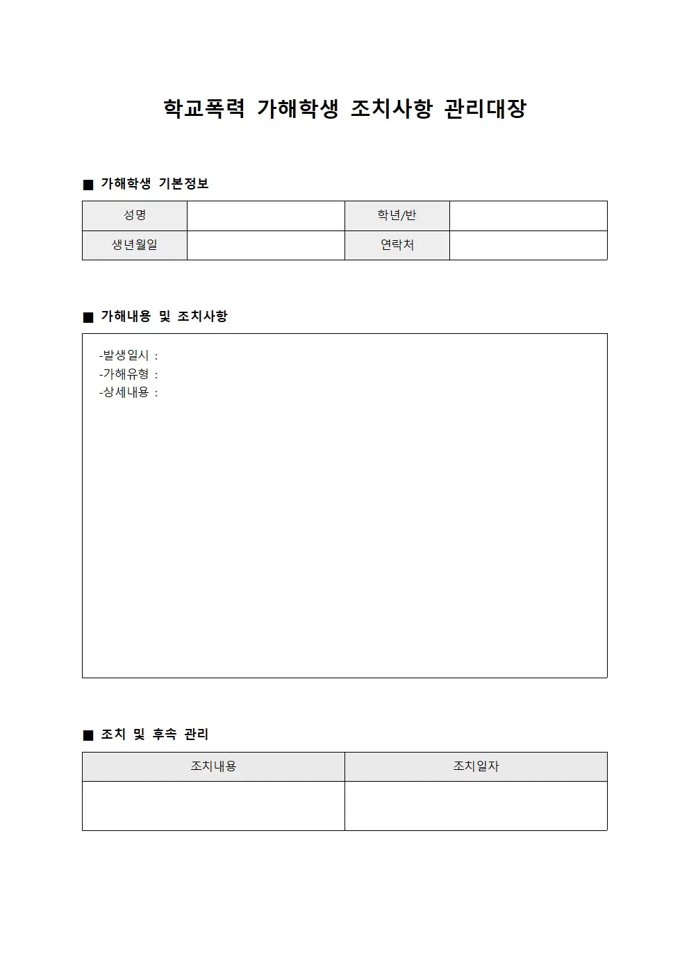 학교폭력가해학생조치사항관리대장 (조치결과일지)