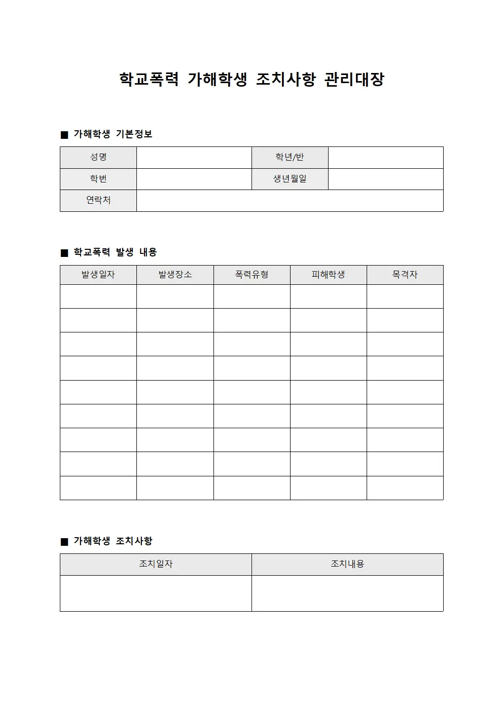 학교폭력가해학생조치사항관리대장 - 사후관리점검표