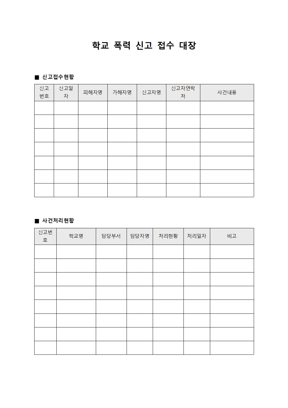 학교폭력 신고 접수 내역 대장