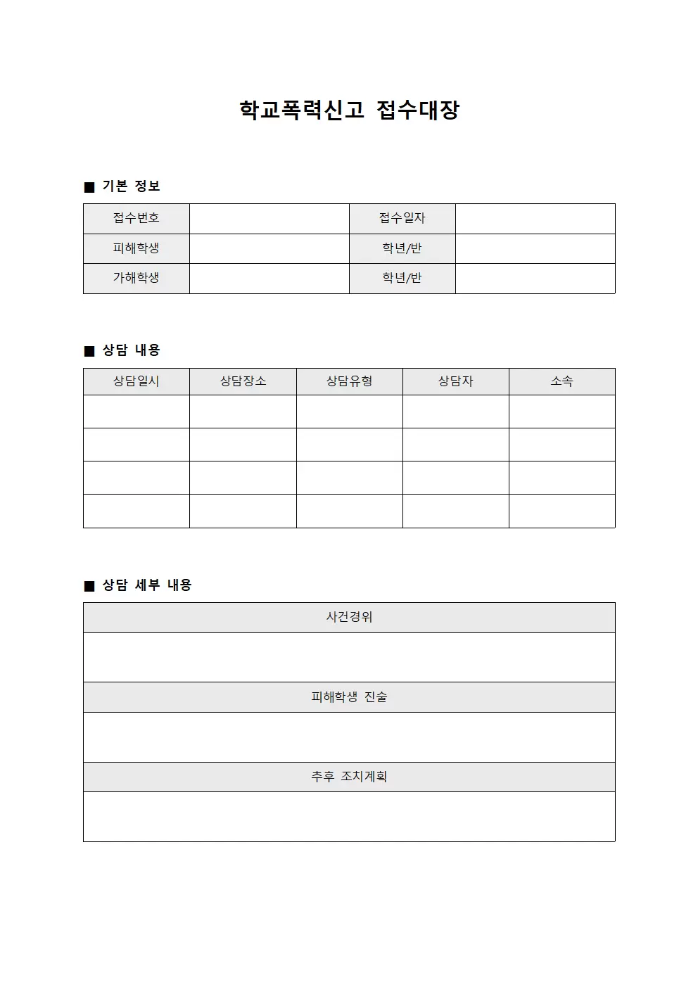 학교폭력신고접수대장 - 상담일지