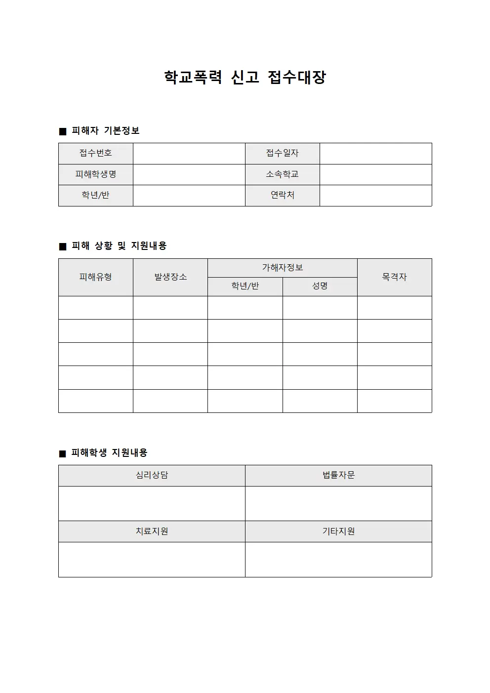 학교폭력신고접수대장 피해자지원현황