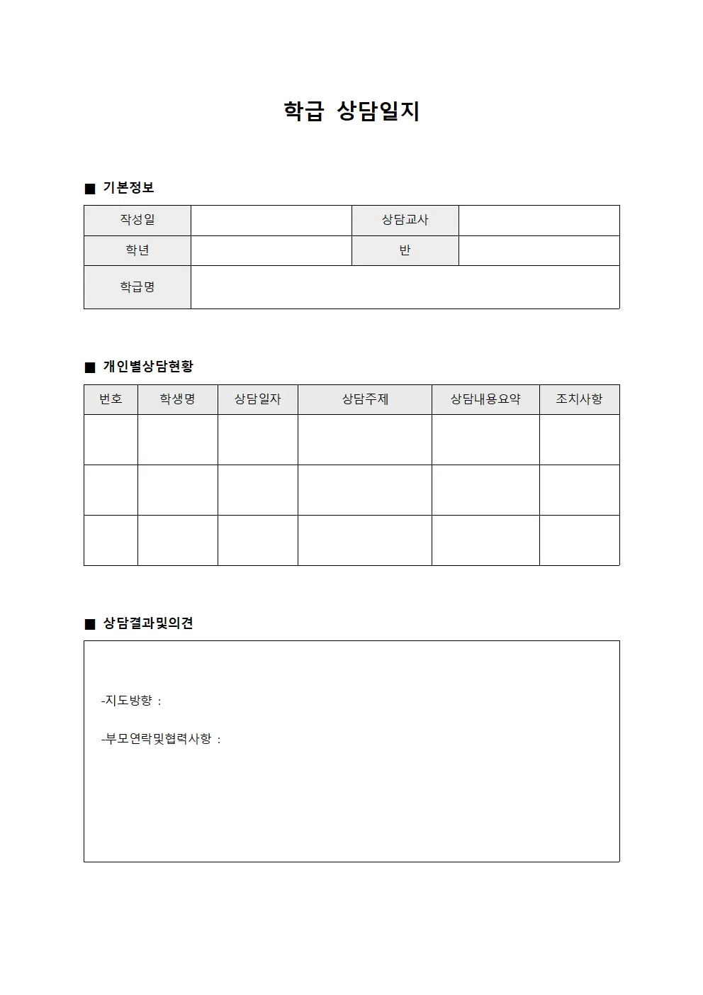 학급상담일지 - 개인별상담현황