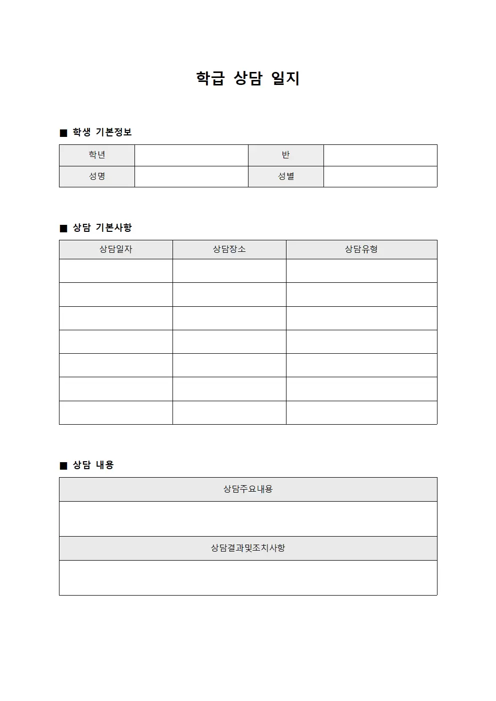 학급상담일지 (학생상담현황판)