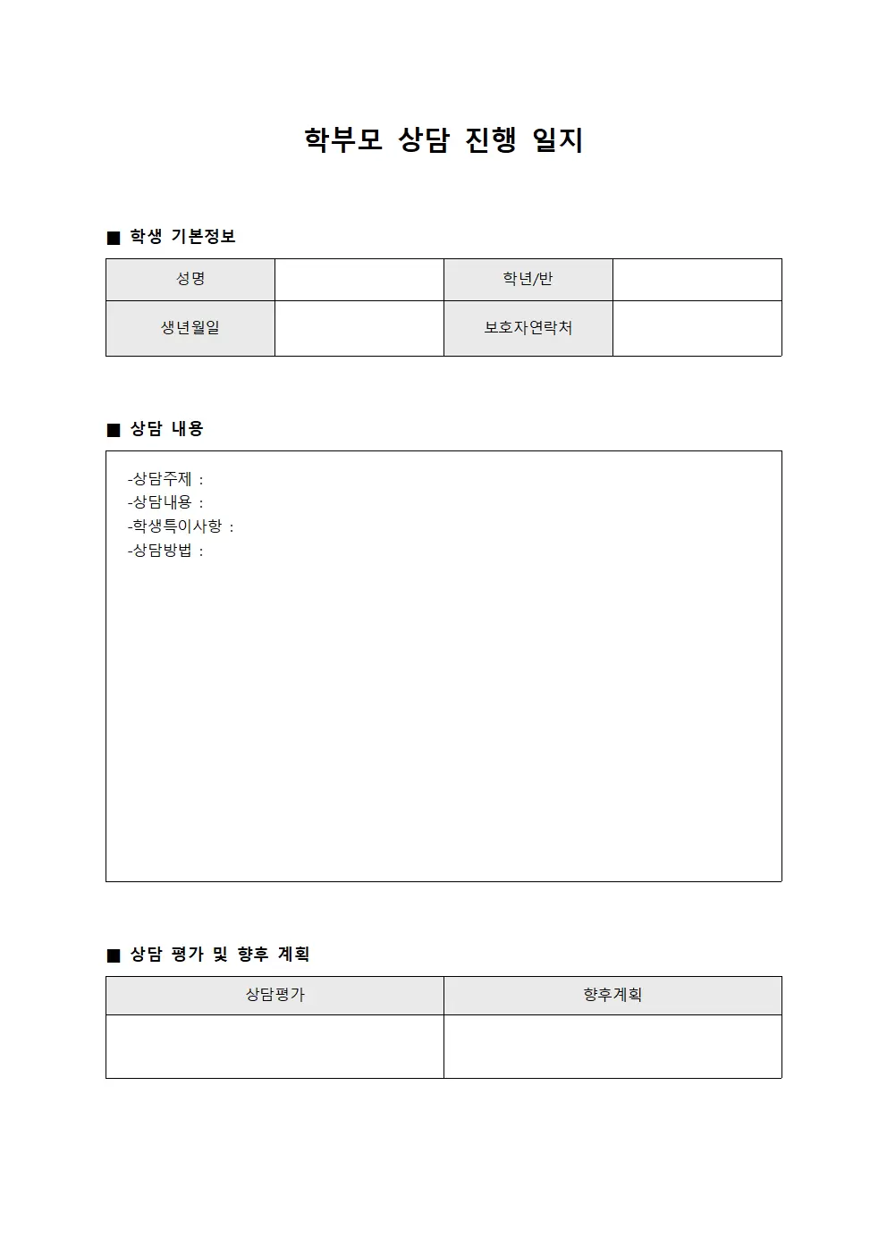 학부모 상담 진행 일지