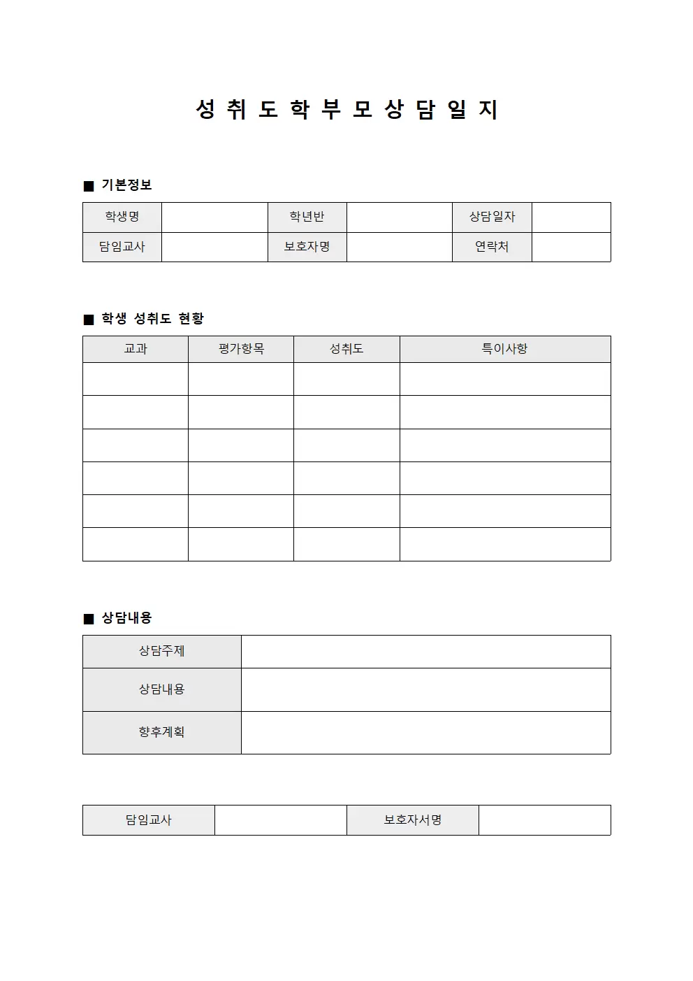 성취도 학부모상담일지 서식.양식