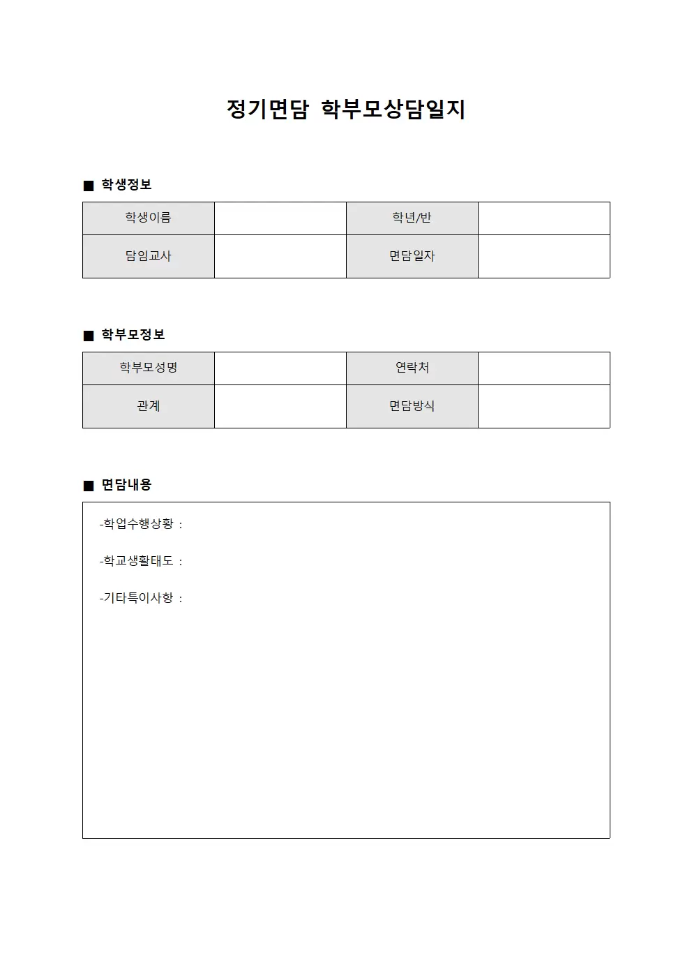 정기면담 학부모상담일지
