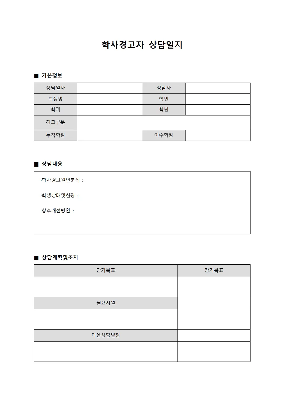 학사경고자 개별 상담일지