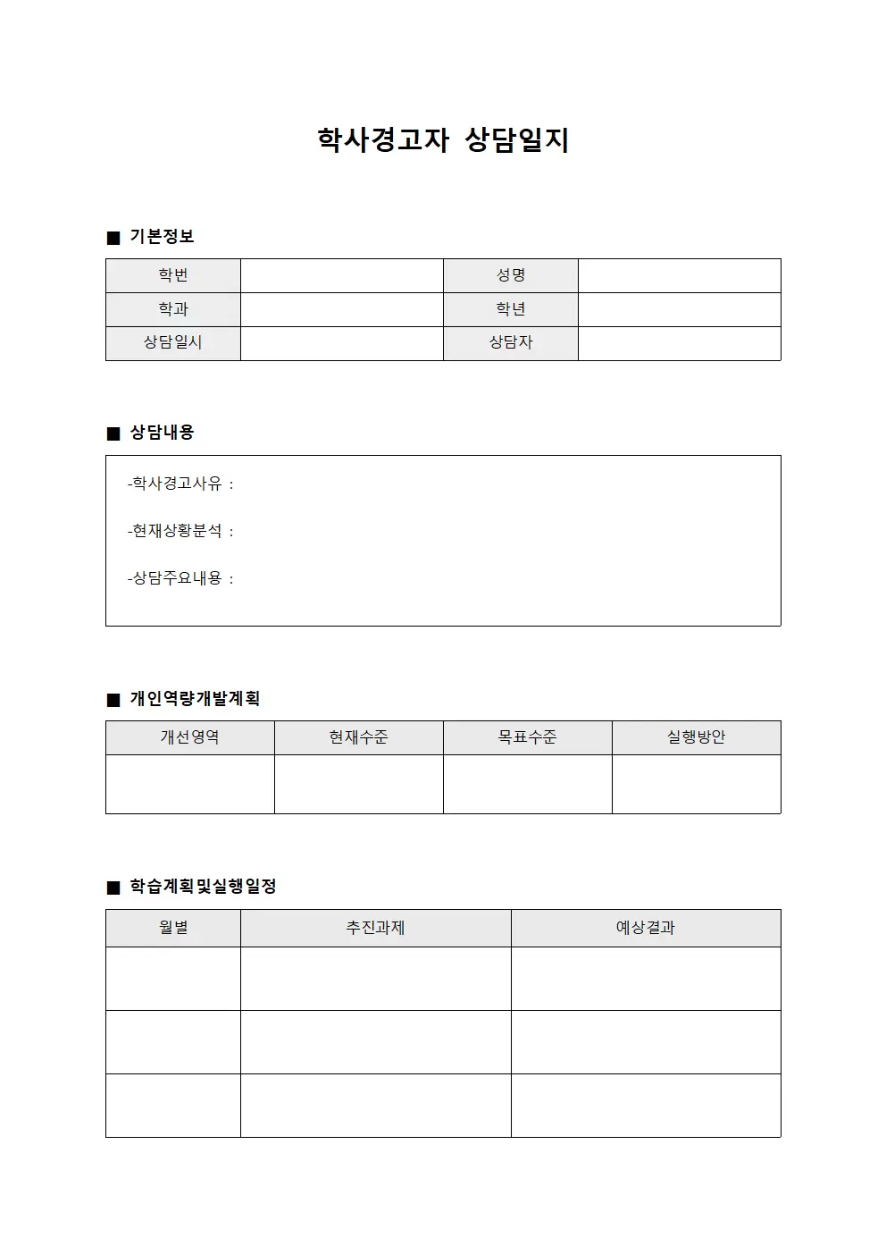 학사경고자상담일지 (개인역량개발계획서)