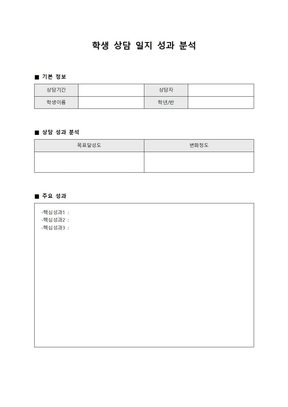 학생상담일지 성과분석 템플릿