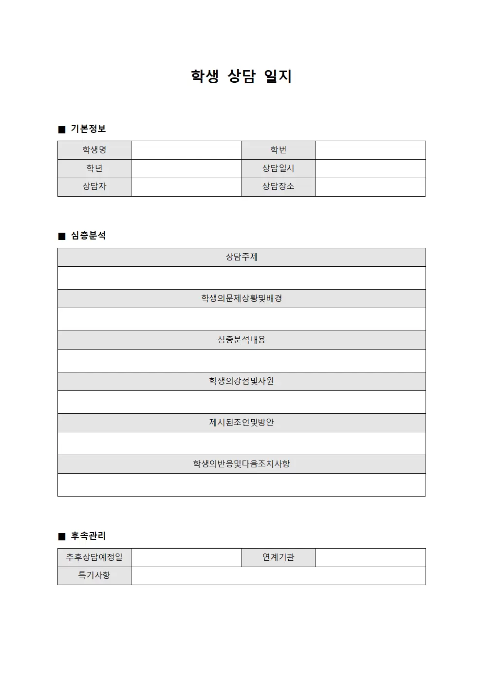학생상담일지 (심층분석)