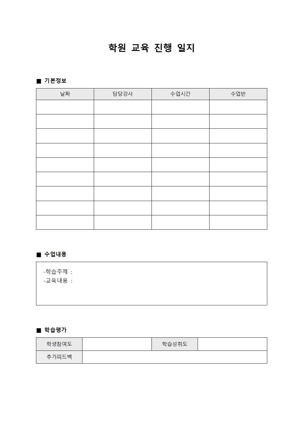 학원 교육 진행 일지
