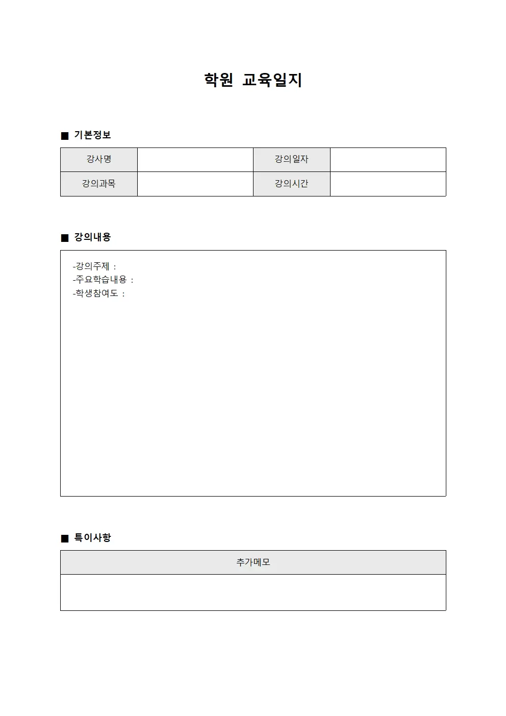 학원교육일지 (교수활동상황보고서)