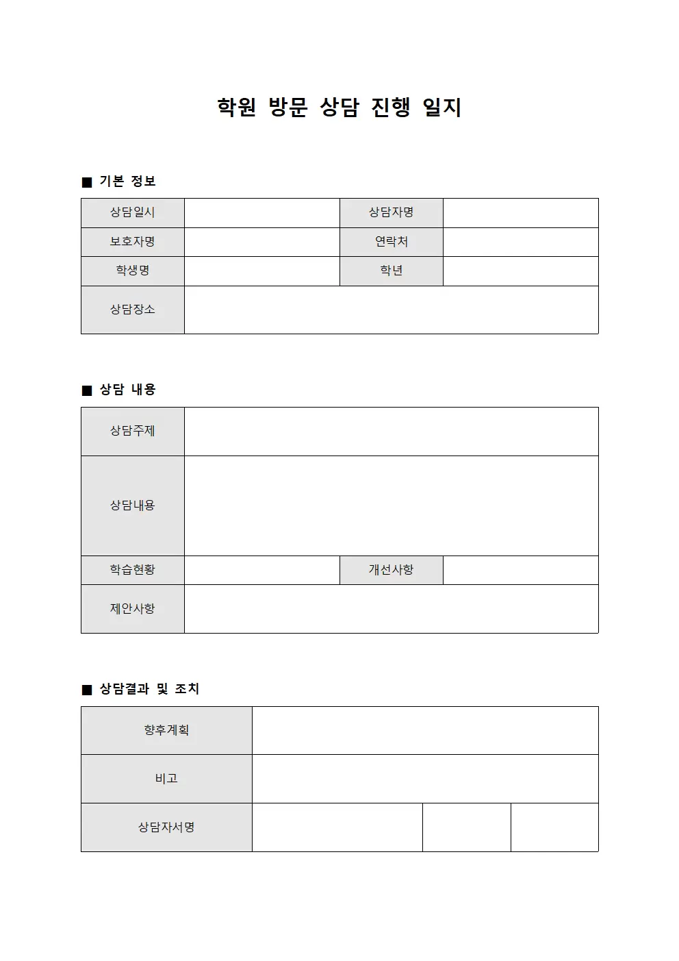 학원 방문 상담 진행 일지