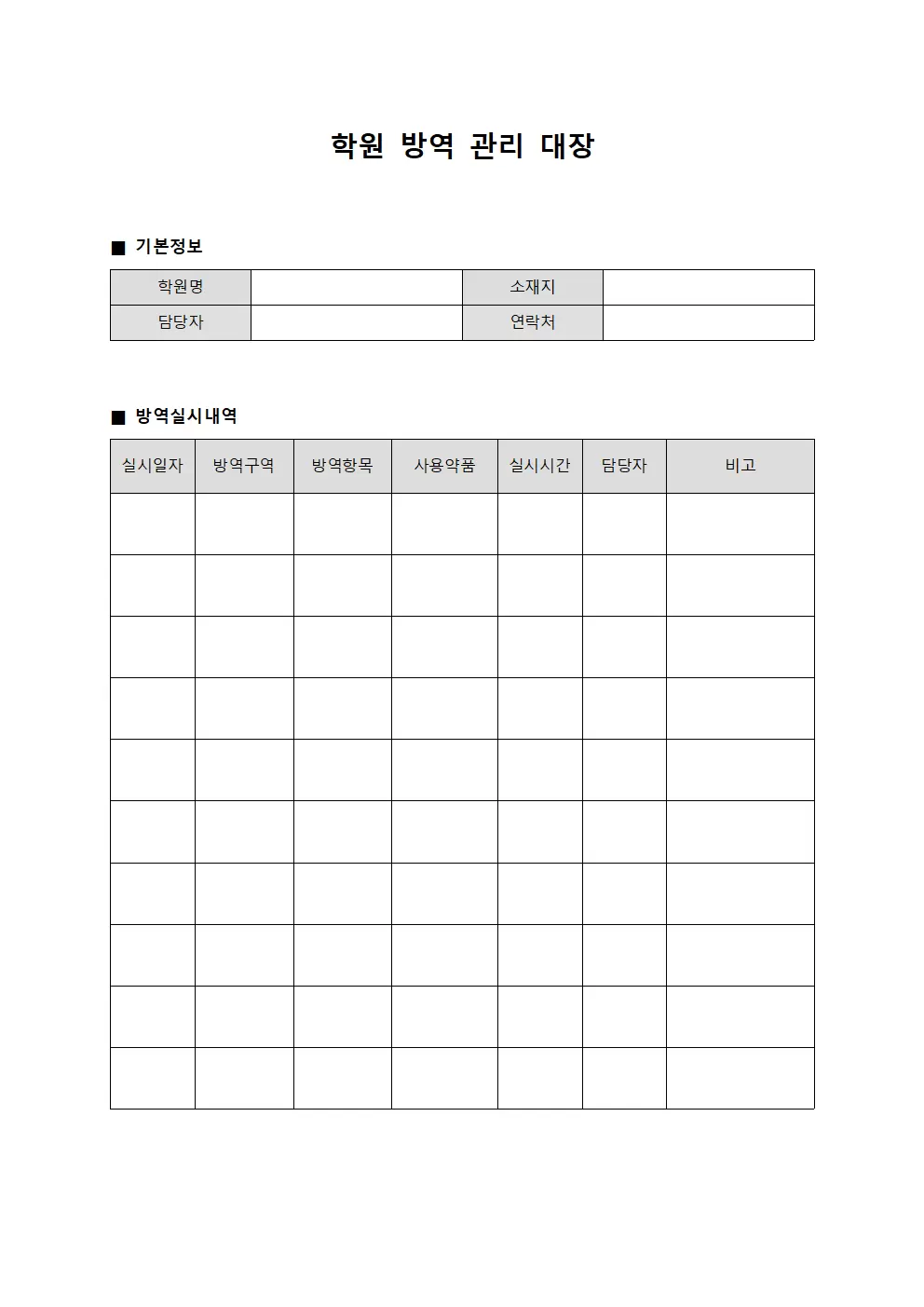 학원 방역 실시 내역 장부 양식파일