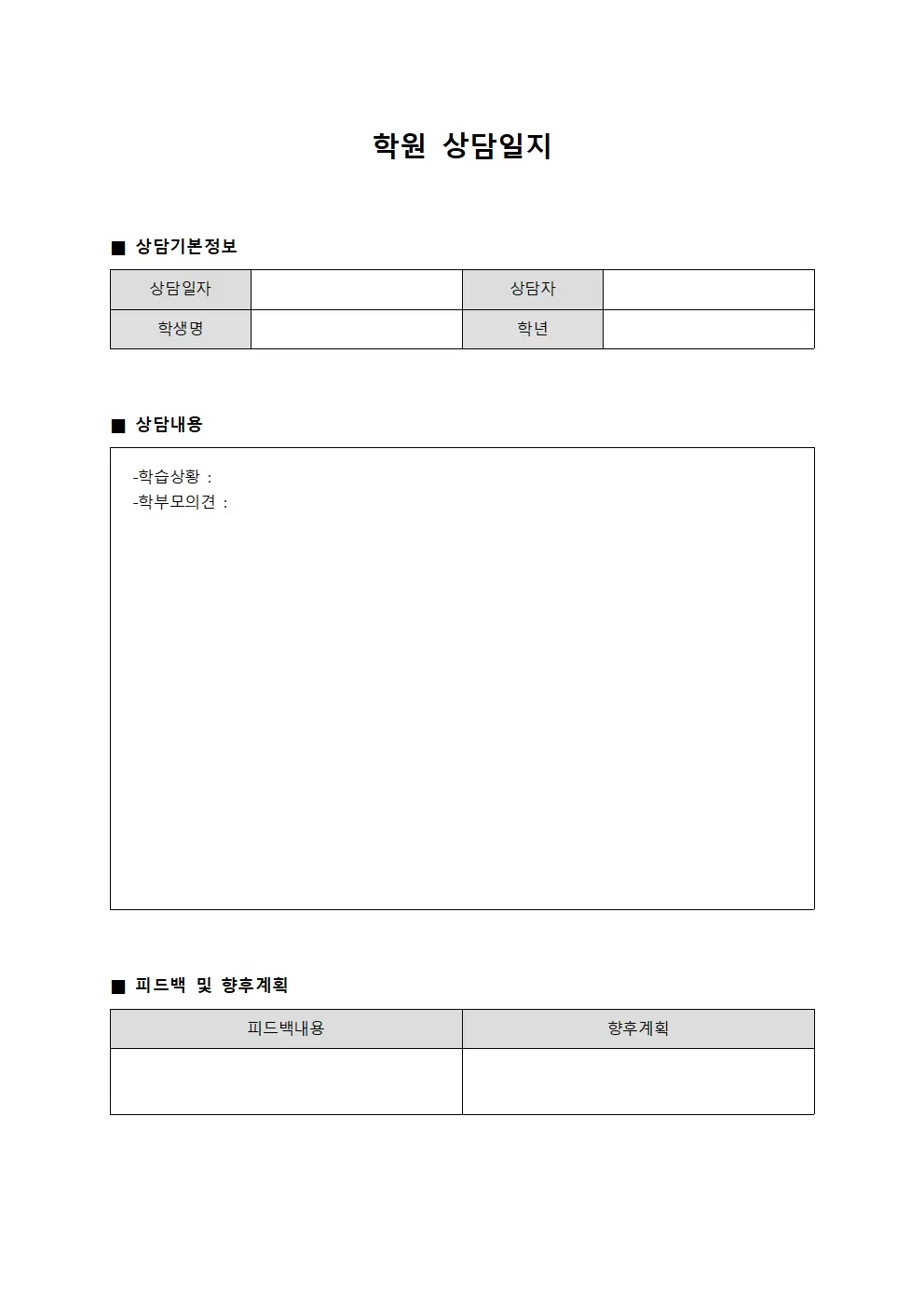학원상담일지 - 피드백정리