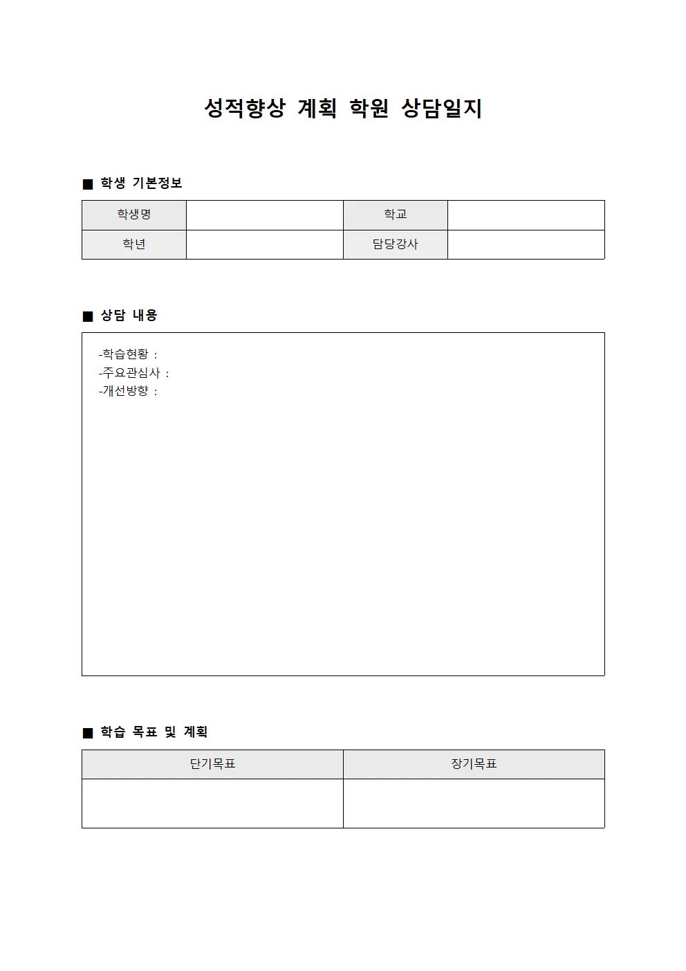 성적향상계획 학원상담일지 양식.서식