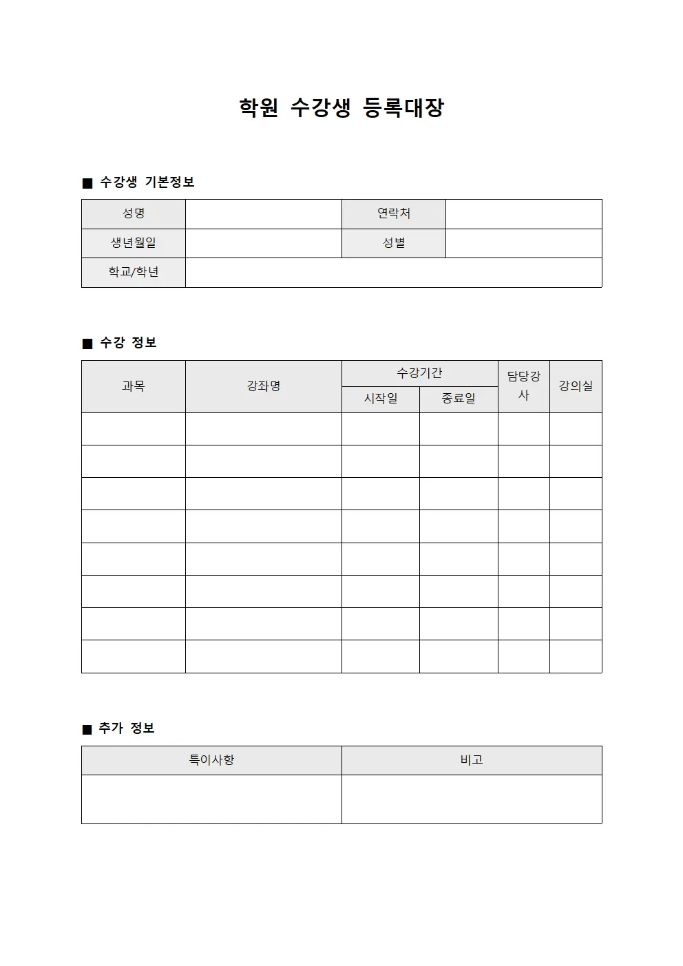 학원 수강생 등록 내역 대장 템플릿