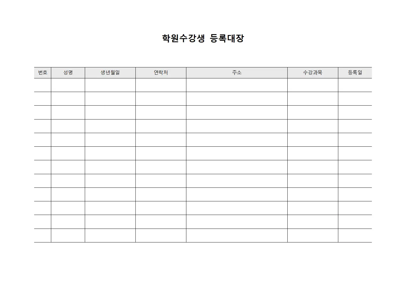 강좌수강자 학원수강생등록대장 서식.양식